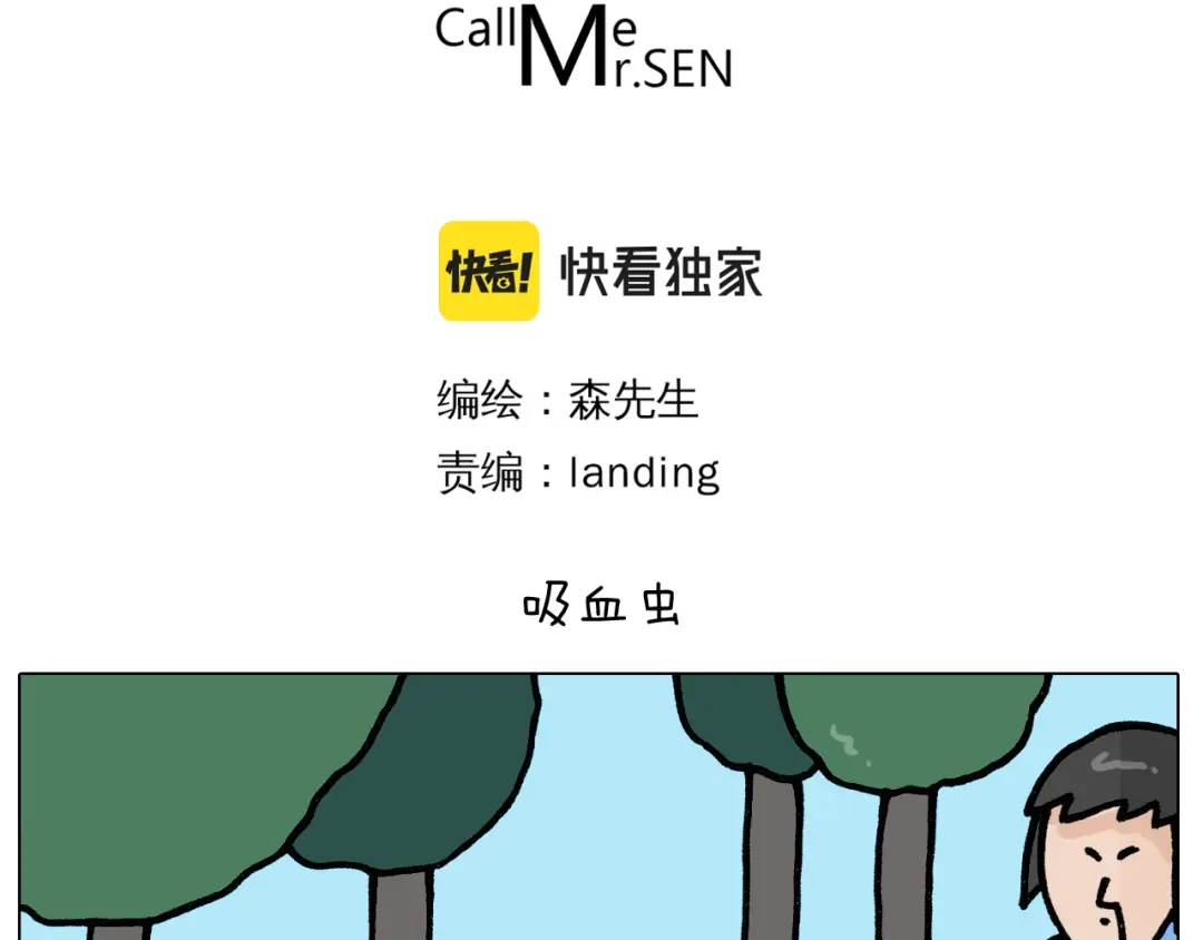 叫我森先生 第399话 吸血虫 第3页