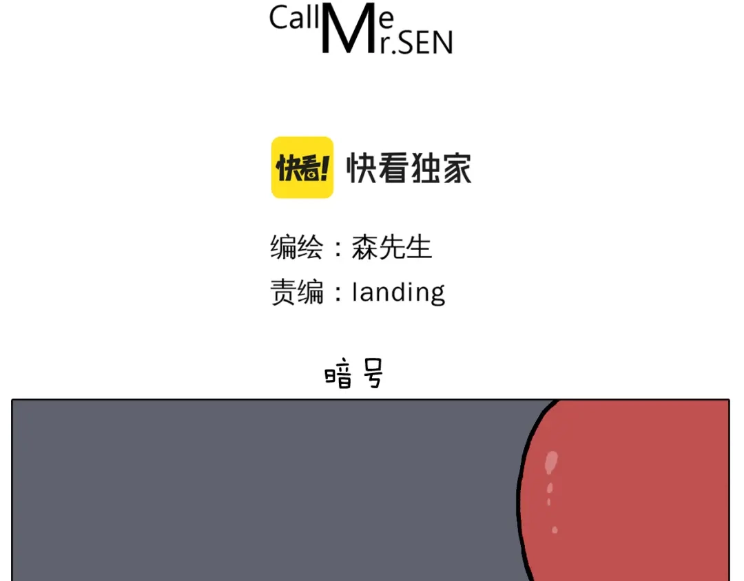 叫我森先生 第400话 暗号 第3页