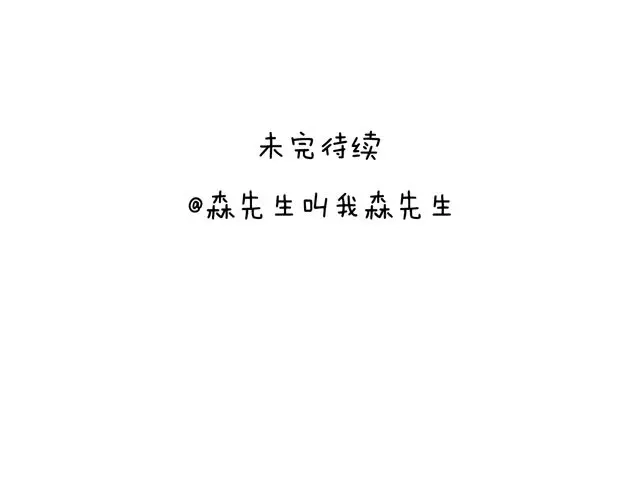 叫我森先生 我只是想要跳舞…… 第59页