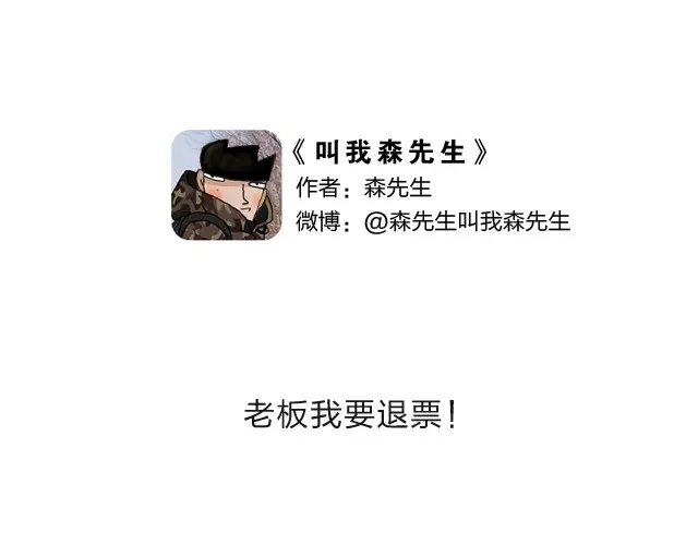 叫我森先生 老板我要退票！ 第1页