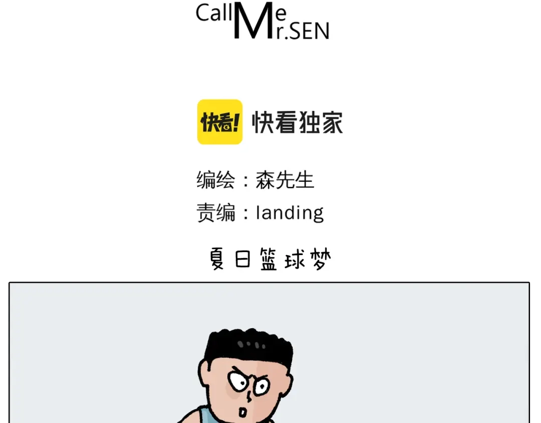 叫我森先生 第401话 夏日篮球梦 第3页