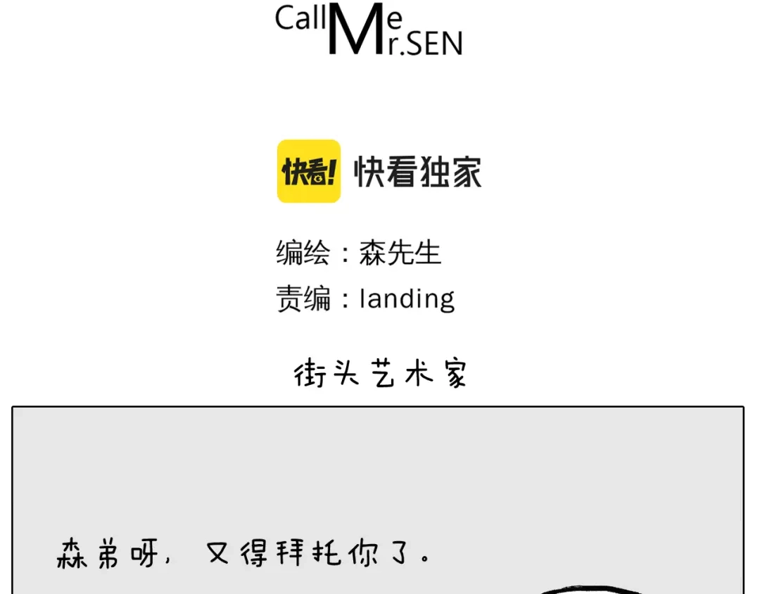 叫我森先生 第402话 街头艺术家 第3页