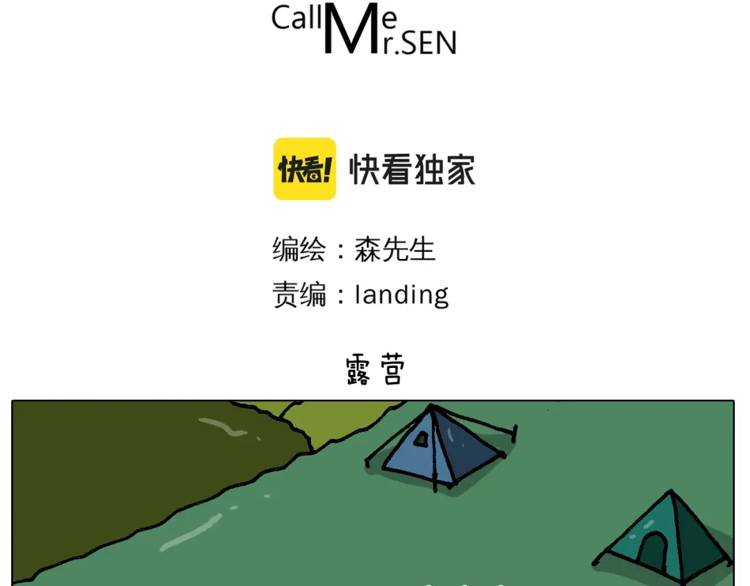 叫我森先生 第405话 露营 第3页