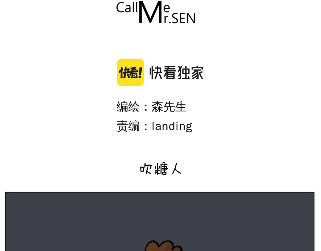 叫我森先生 第408话 吹糖人 第3页