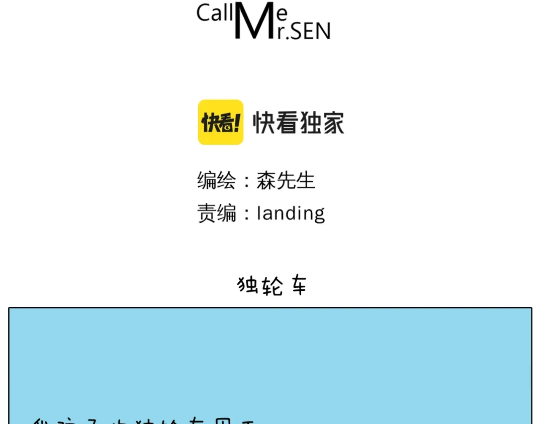 叫我森先生 第409话 独轮车 第3页