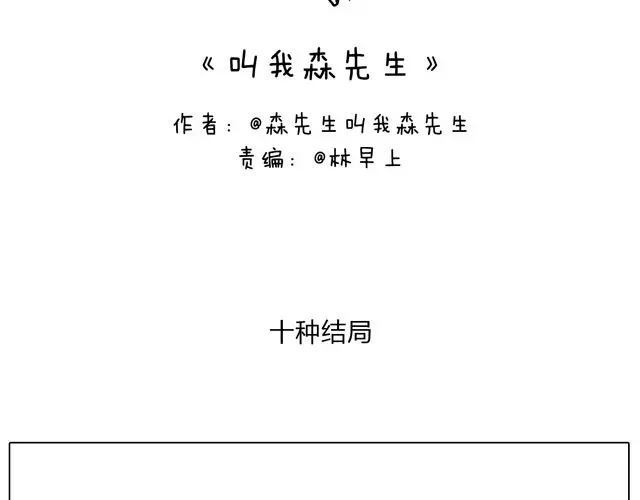 叫我森先生 跳舞的十种结局 第2页