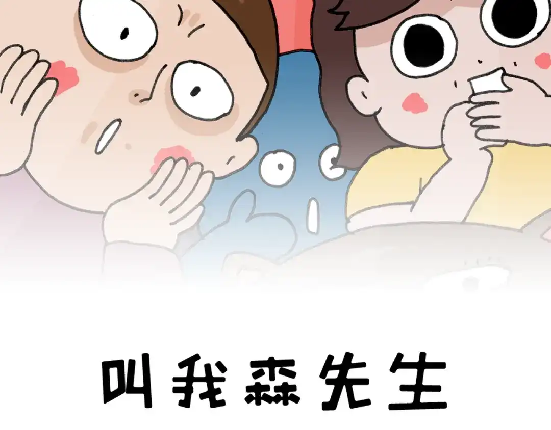 叫我森先生 第411话 挖到宝贝 第2页