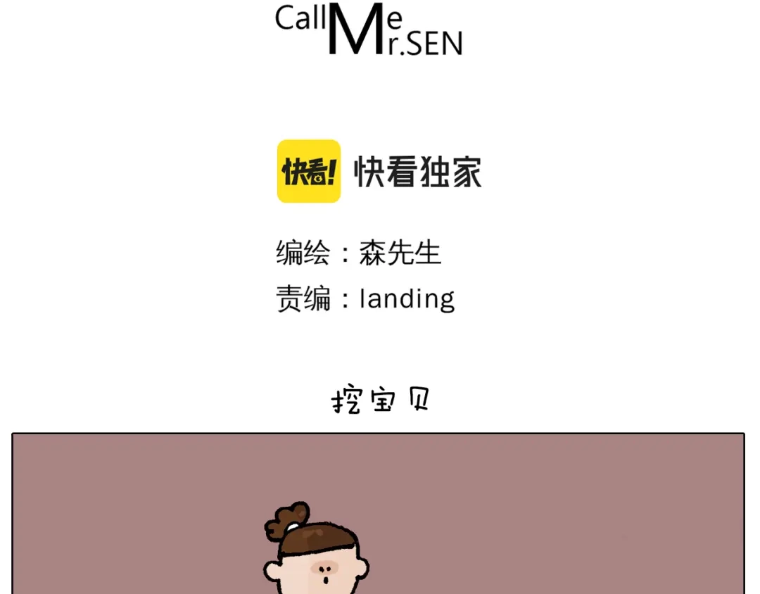 叫我森先生 第411话 挖到宝贝 第3页