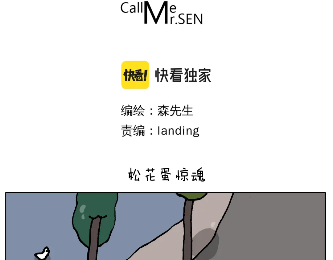 叫我森先生 第413话 松花蛋惊魂 第3页