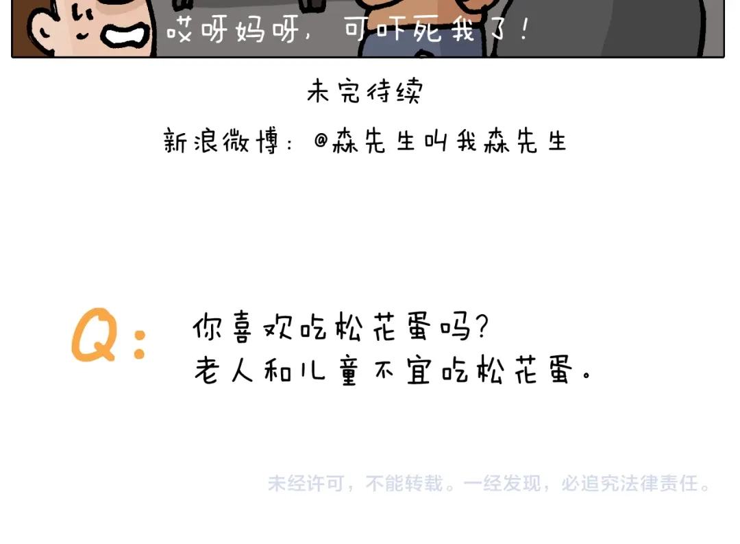 叫我森先生 第413话 松花蛋惊魂 第53页