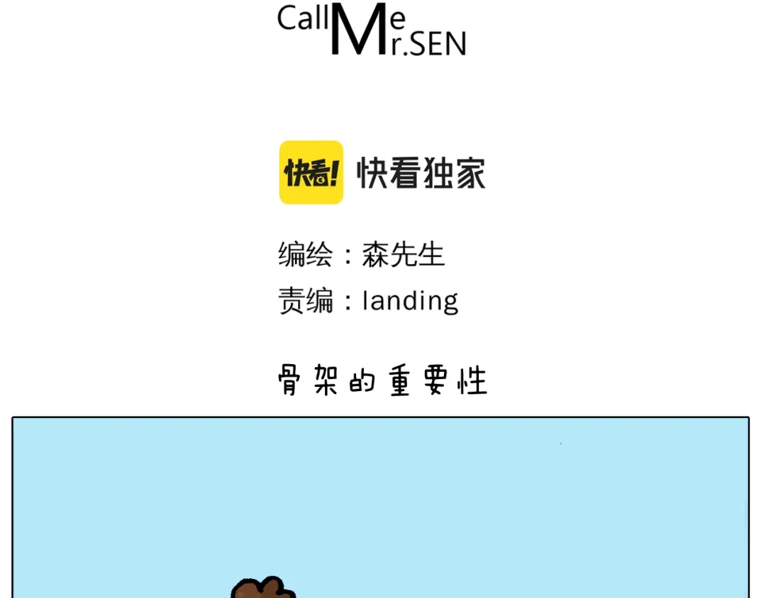 叫我森先生 第414话 骨骼的重要性 第3页