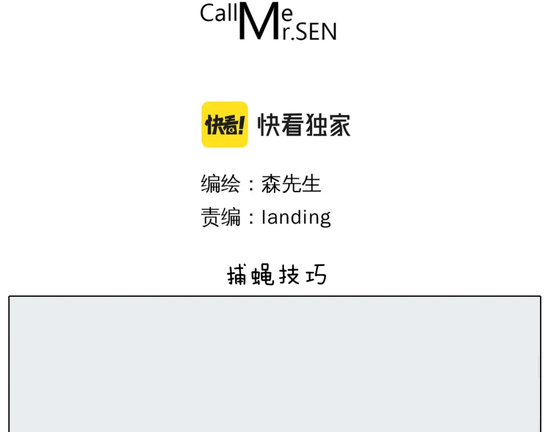 叫我森先生 第415话 捕蝇技巧 第3页