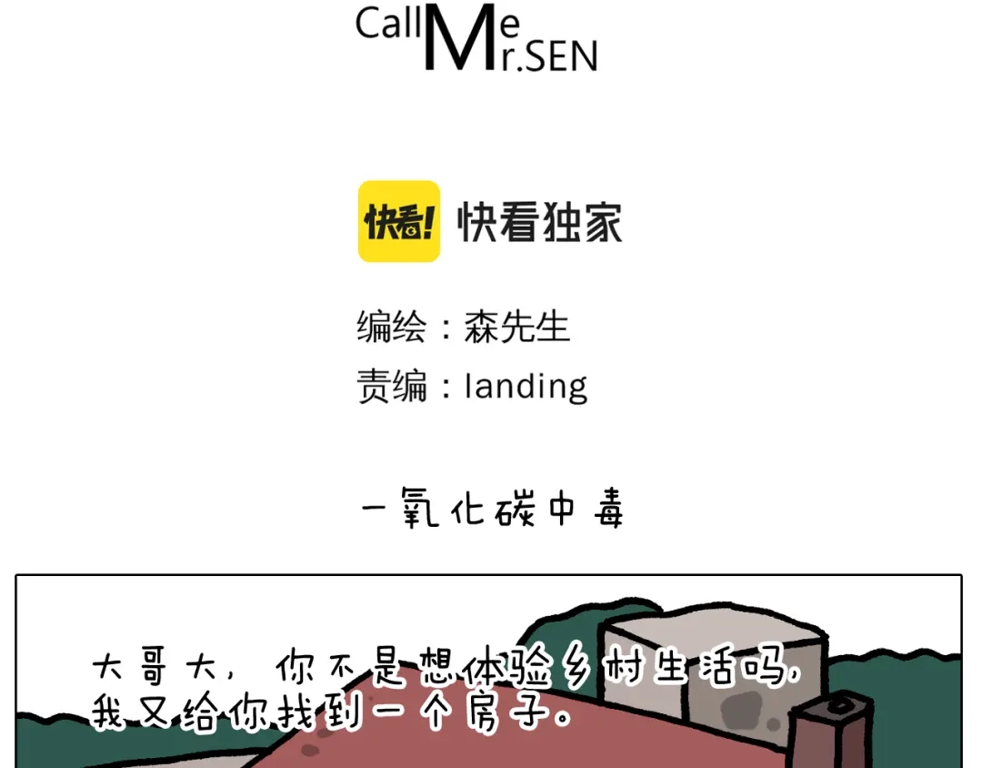 叫我森先生 第416话 一氧化碳中毒 第3页