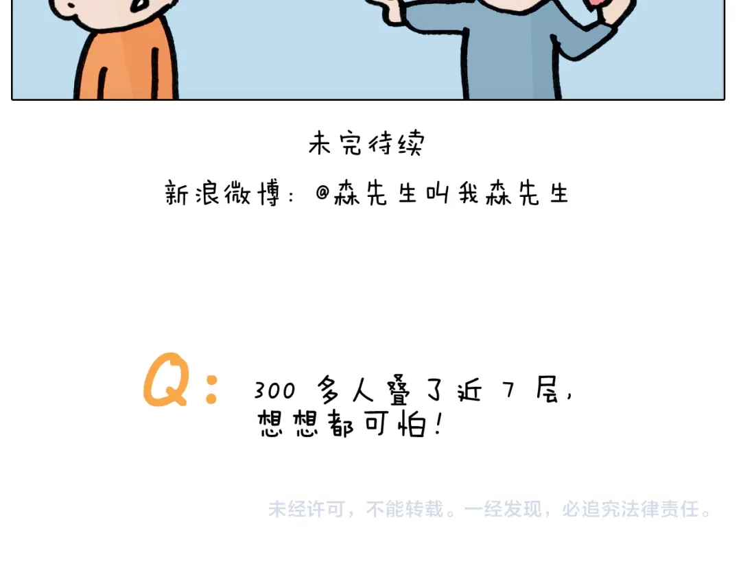 叫我森先生 第417话 踩踏事件 第45页