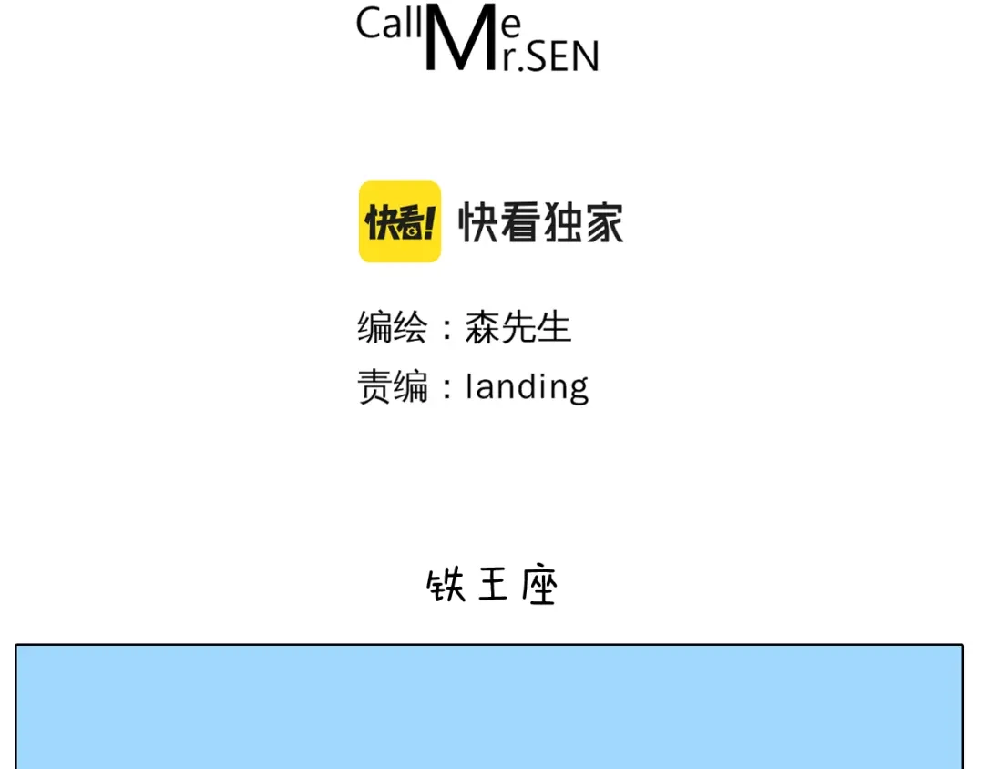 叫我森先生 第418话 铁王座 第3页