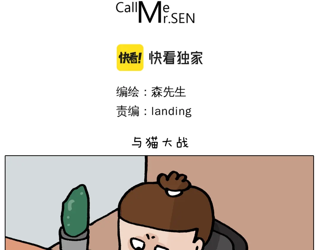 叫我森先生 第421话 与猫大战 第3页