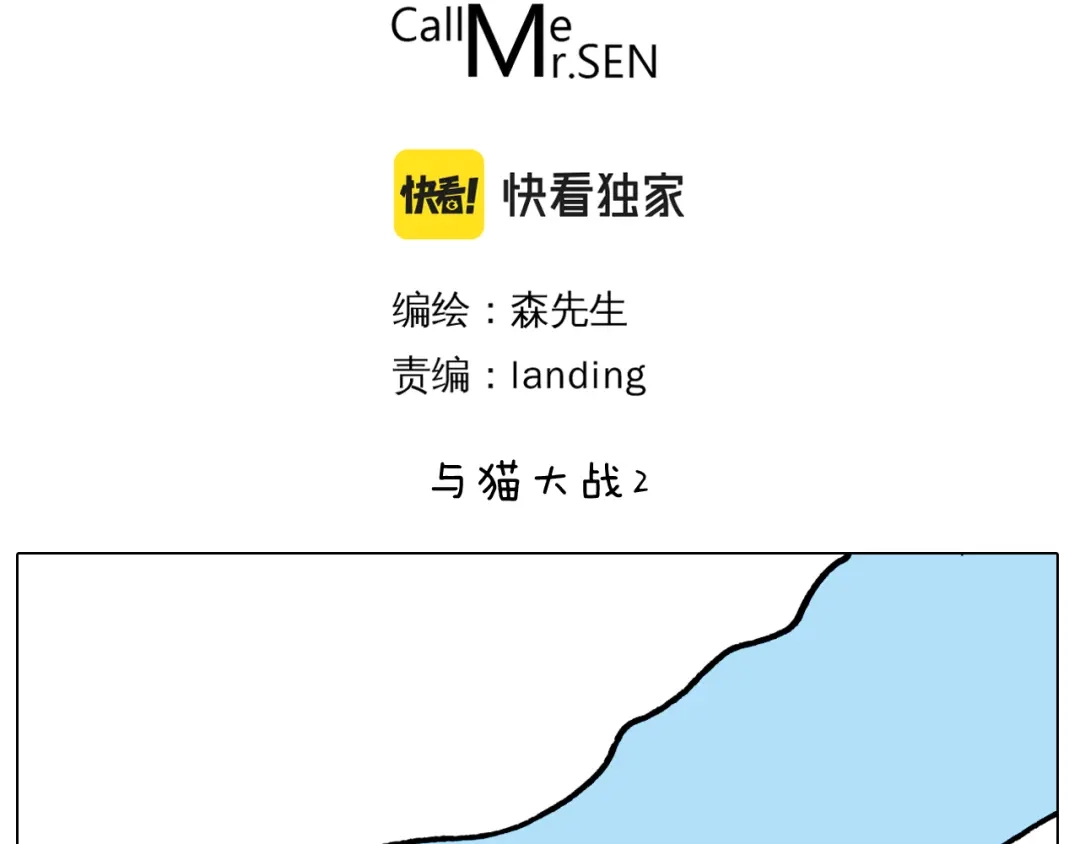 叫我森先生 第422话 与猫大战2 第3页