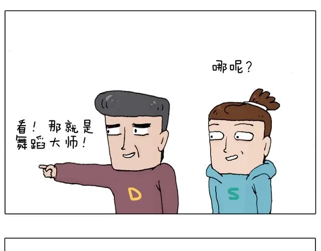 叫我森先生 拜见舞蹈大师！ 第41页
