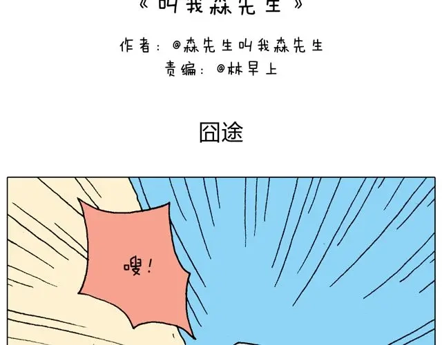 叫我森先生 人在囧途 第2页