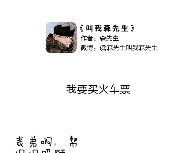 叫我森先生 我要买火车票 第1页