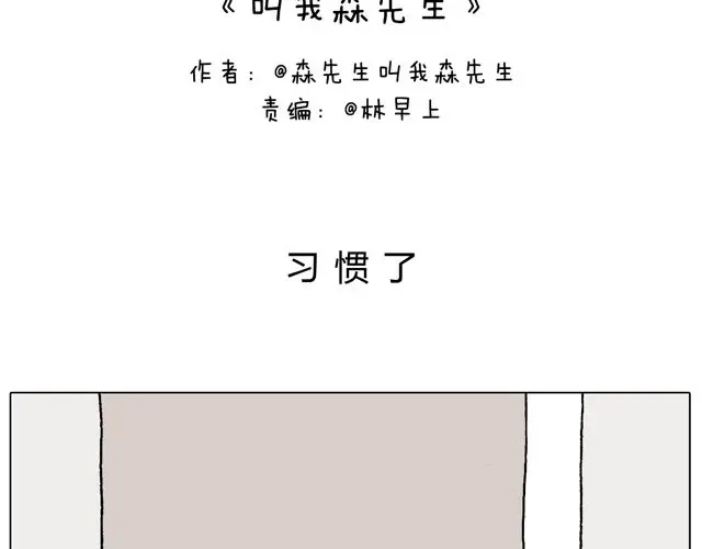 叫我森先生 习惯了 第2页