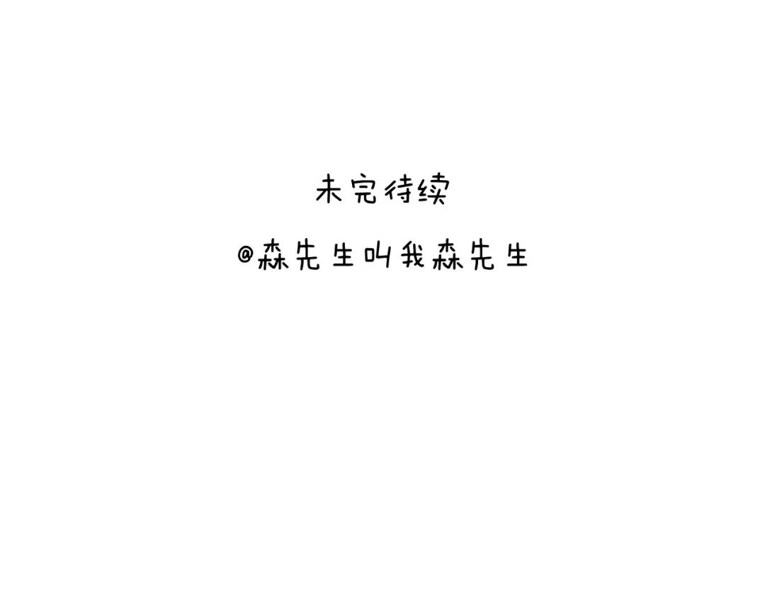叫我森先生 感谢过去的一年有你们陪伴 第58页