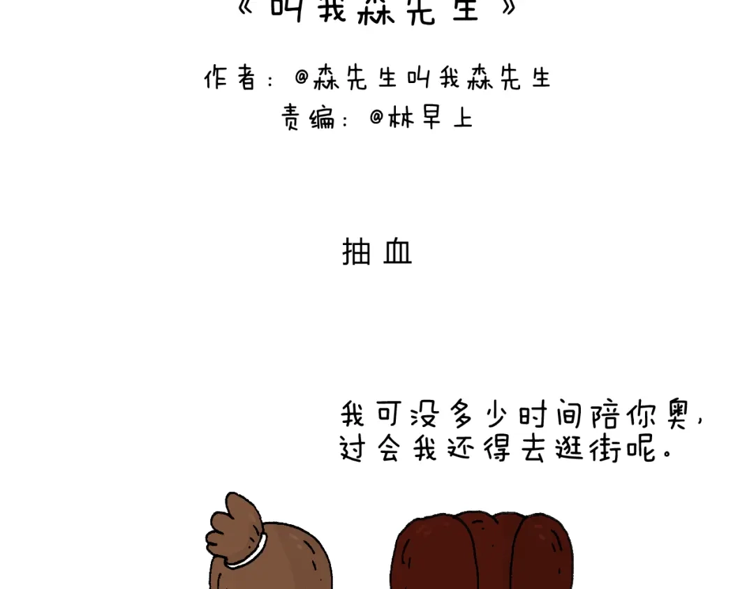 叫我森先生 最怕去医院抽血！ 第2页