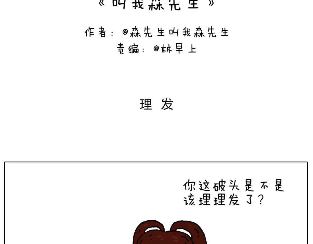 叫我森先生 一次很不愉快的理发记 第2页