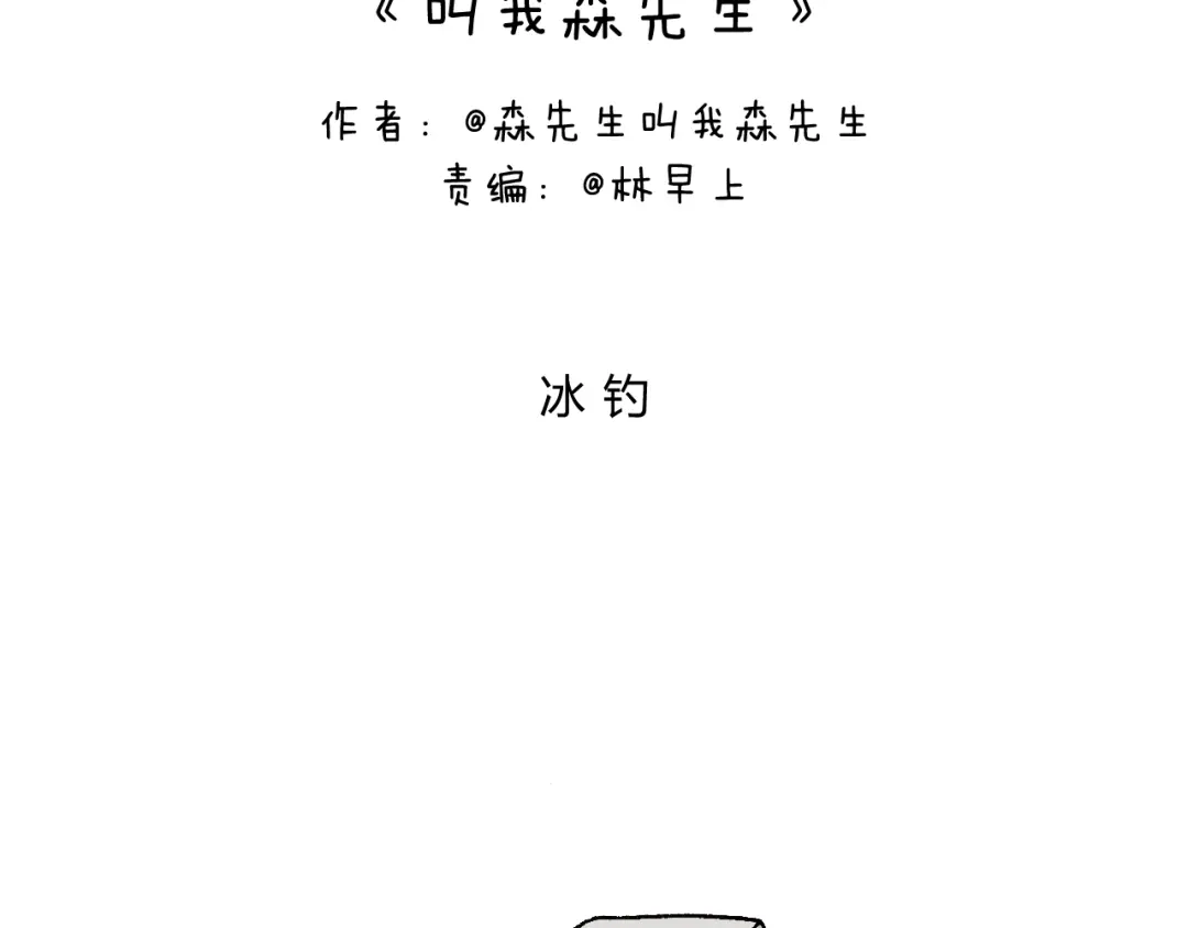 叫我森先生 北方冬天的钓鱼方式 第2页