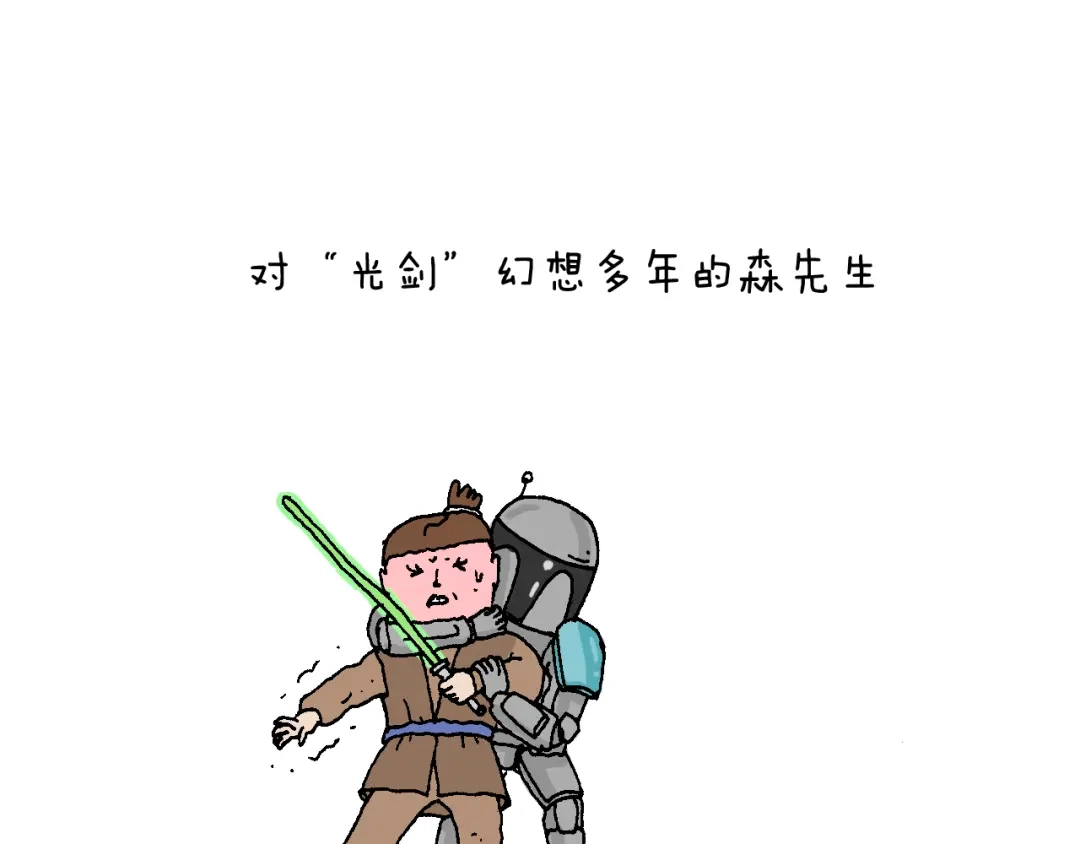叫我森先生 原力与你同在 第35页
