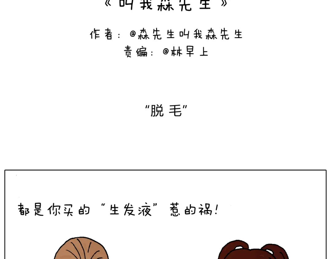 叫我森先生 不要乱用生发剂！ 第2页