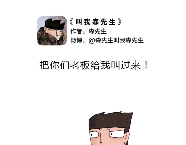 叫我森先生 把你们老板给我叫出来！ 第1页