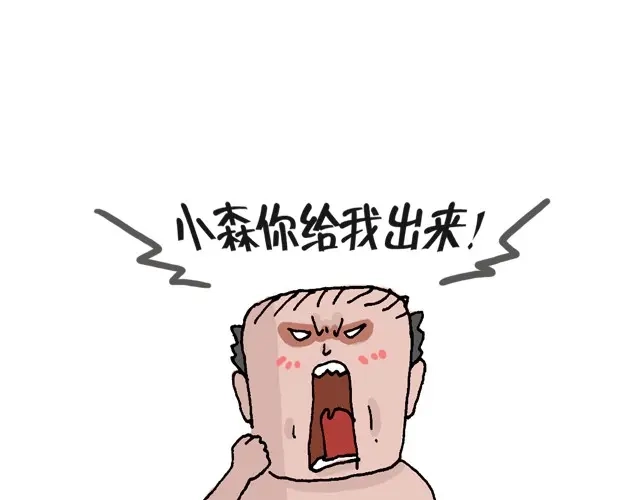 叫我森先生 把你们老板给我叫出来！ 第35页