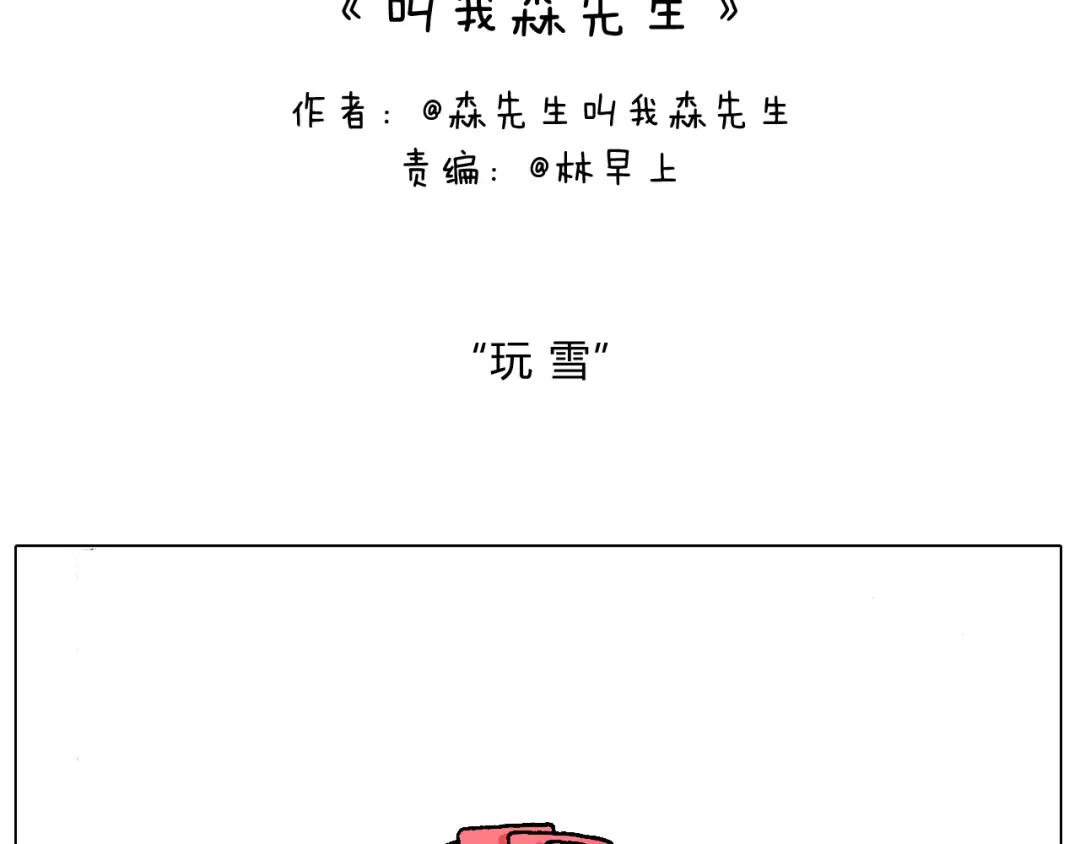 叫我森先生 滑雪需谨慎！ 第2页