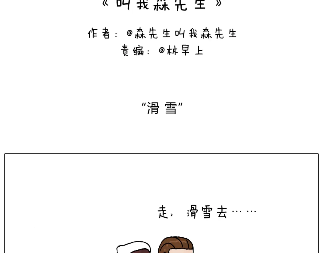 叫我森先生 滑雪别太虎！ 第2页