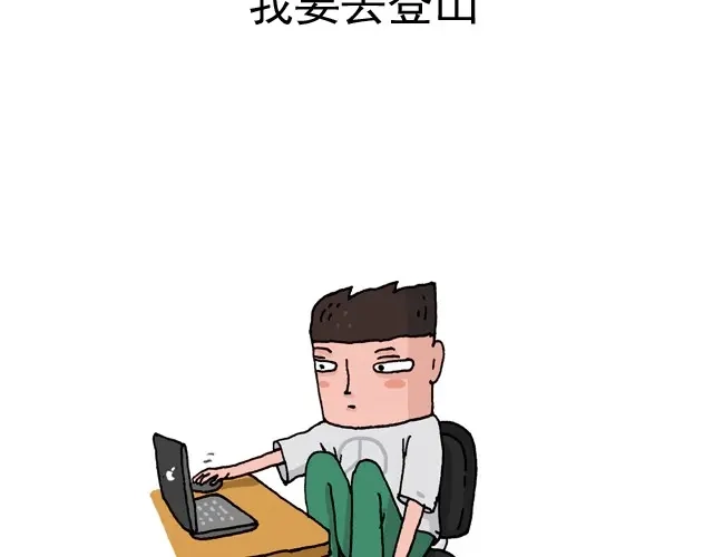 叫我森先生 我要去登山 第2页