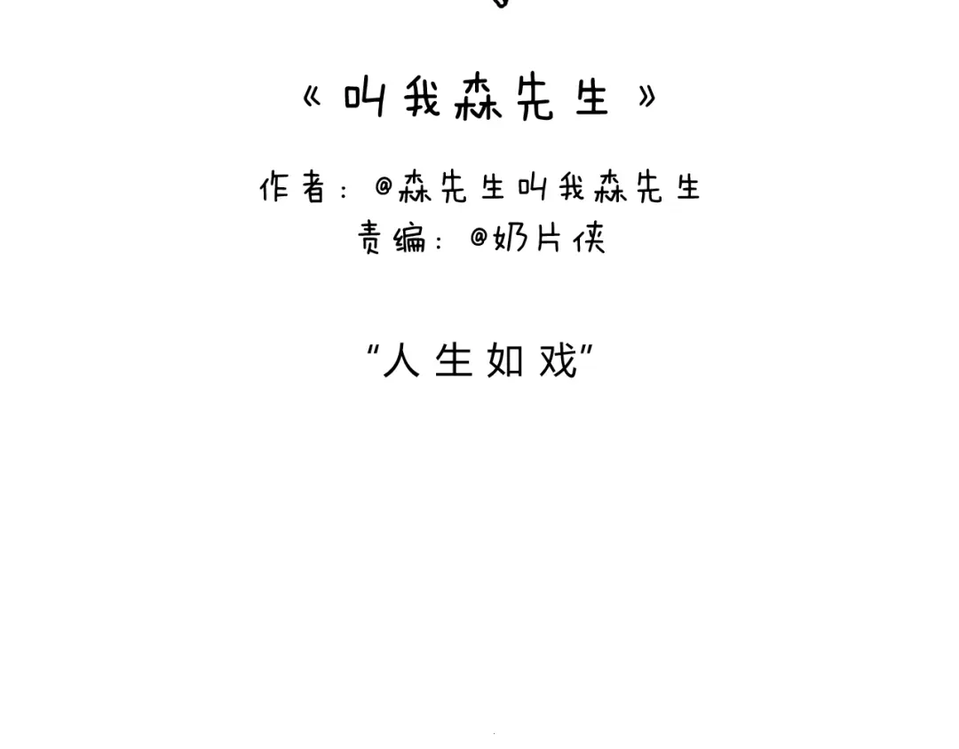 叫我森先生 人生如戏 第2页