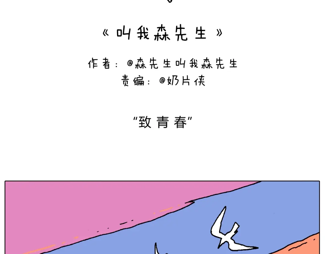 叫我森先生 致青春 第2页