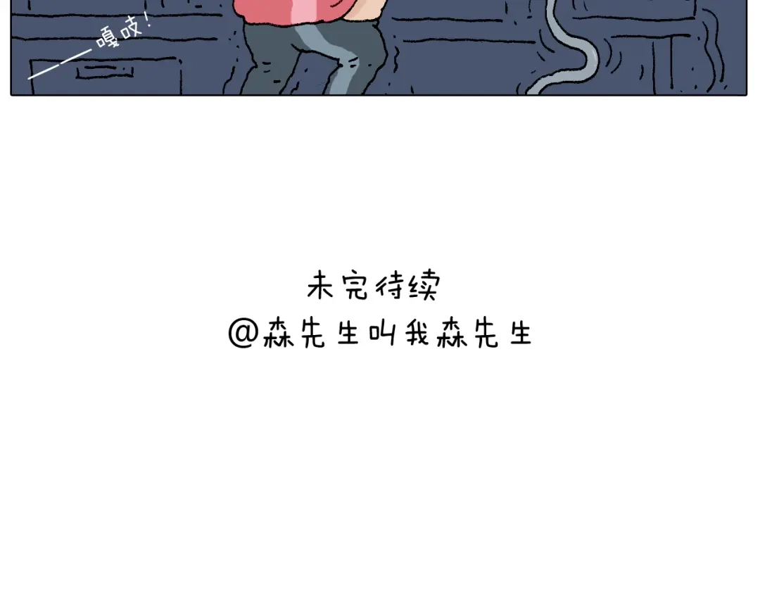叫我森先生 致青春 第55页