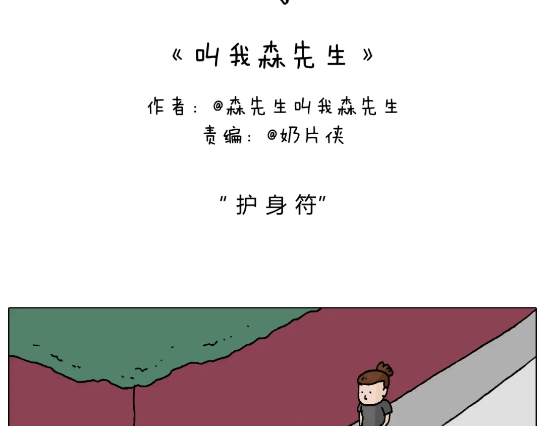 叫我森先生 护命符 第2页