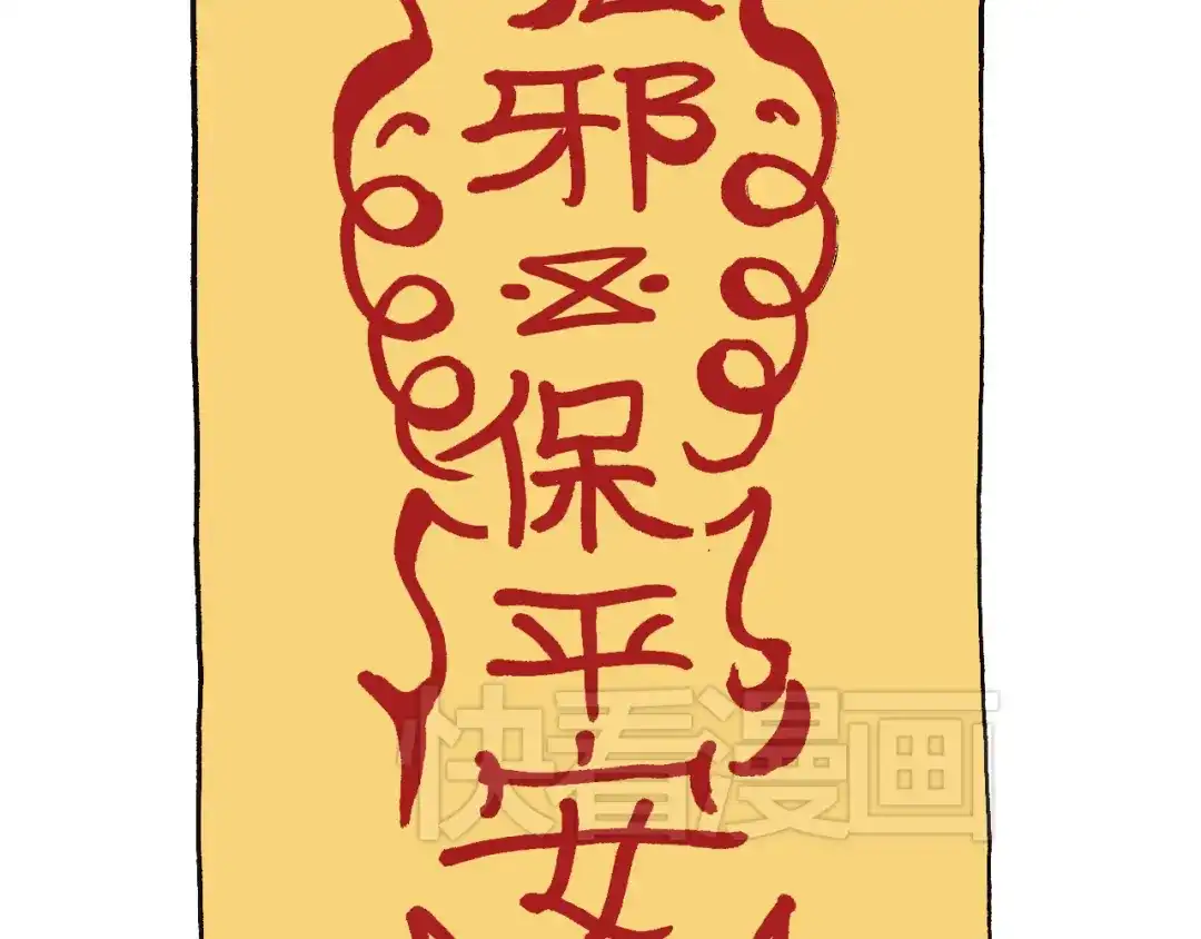叫我森先生 护命符 第55页