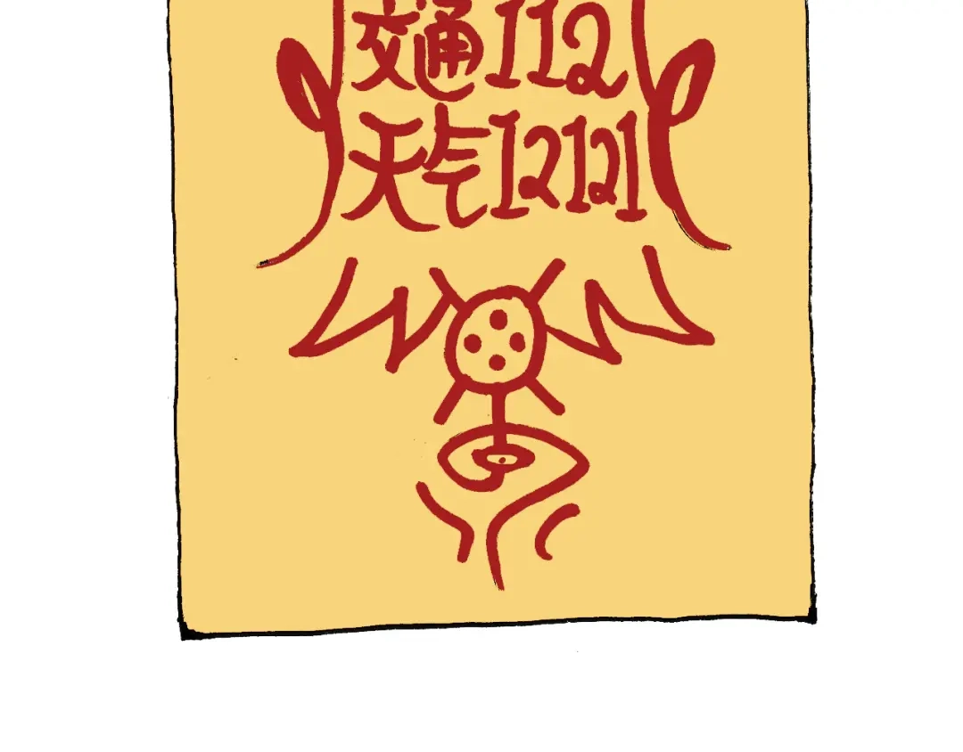 叫我森先生 护命符 第57页