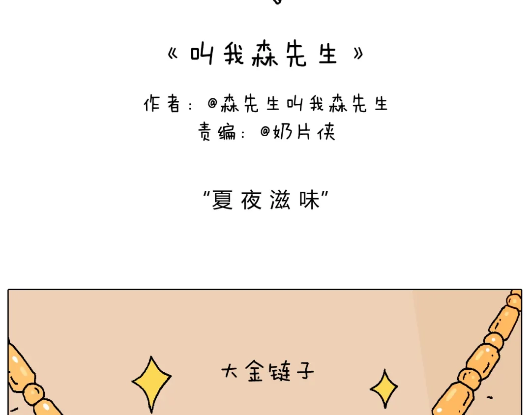 叫我森先生 夏夜滋味 第2页