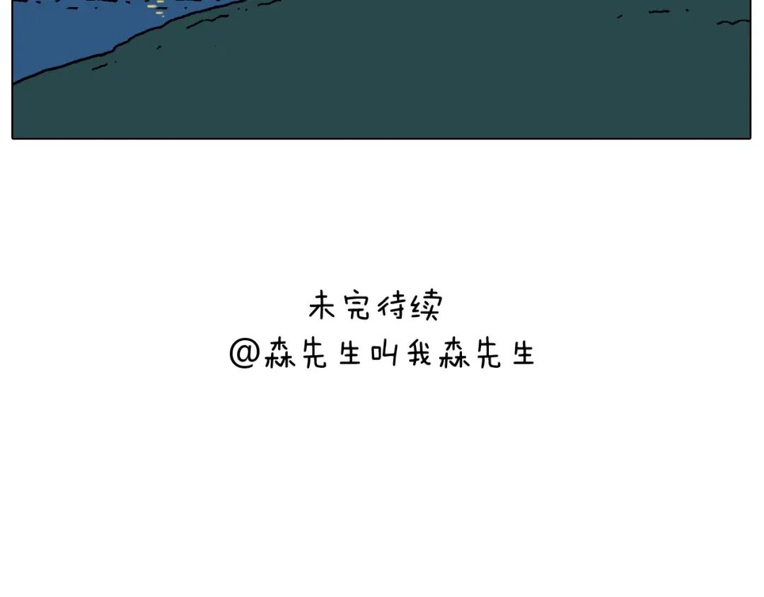 叫我森先生 夏夜滋味 第71页