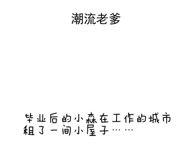 叫我森先生 潮流老爹 第2页