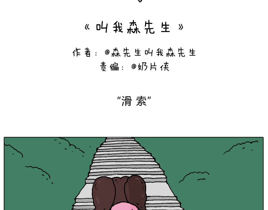 叫我森先生 空中滑索 第2页