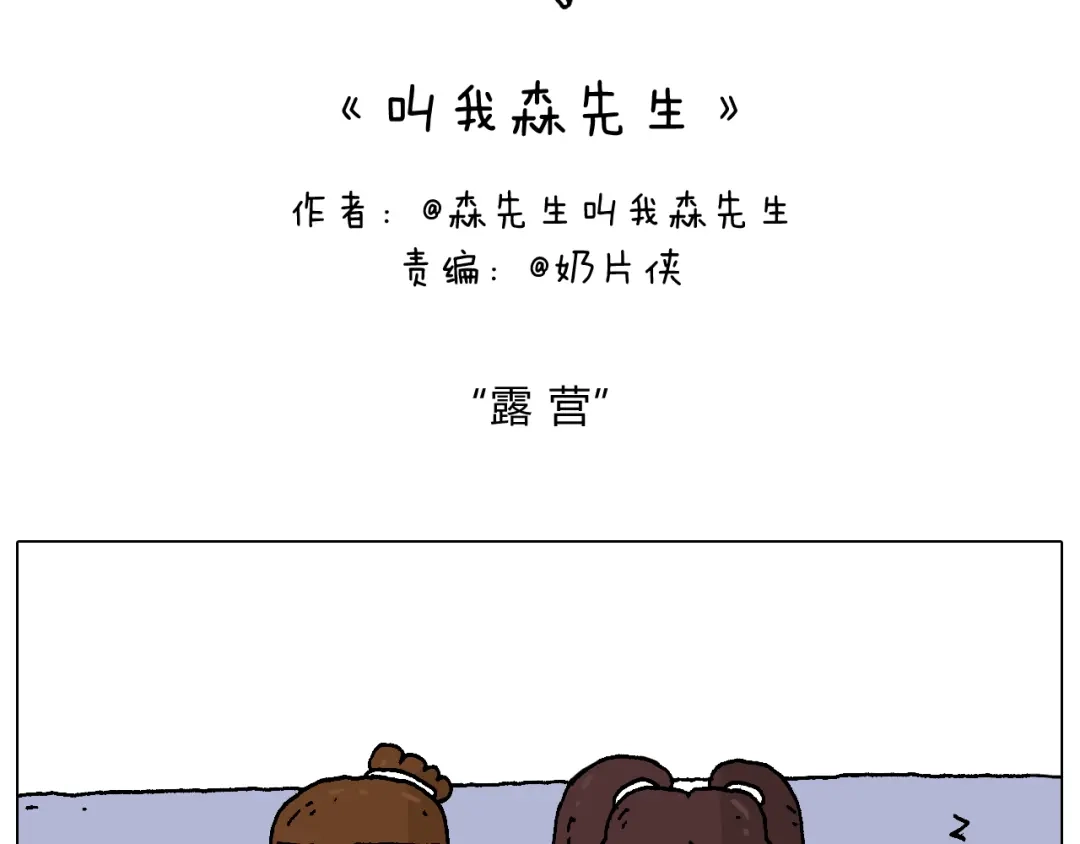 叫我森先生 野外露营 第2页