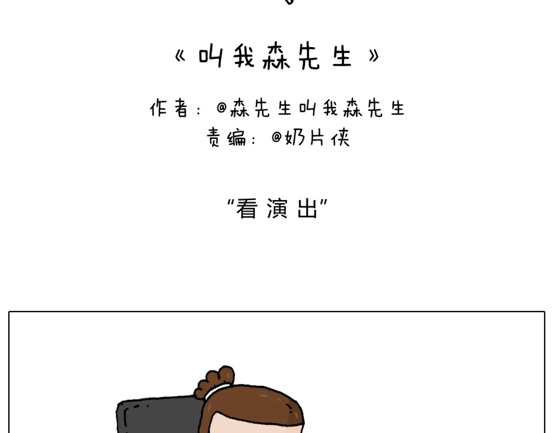 叫我森先生 看演出 第2页