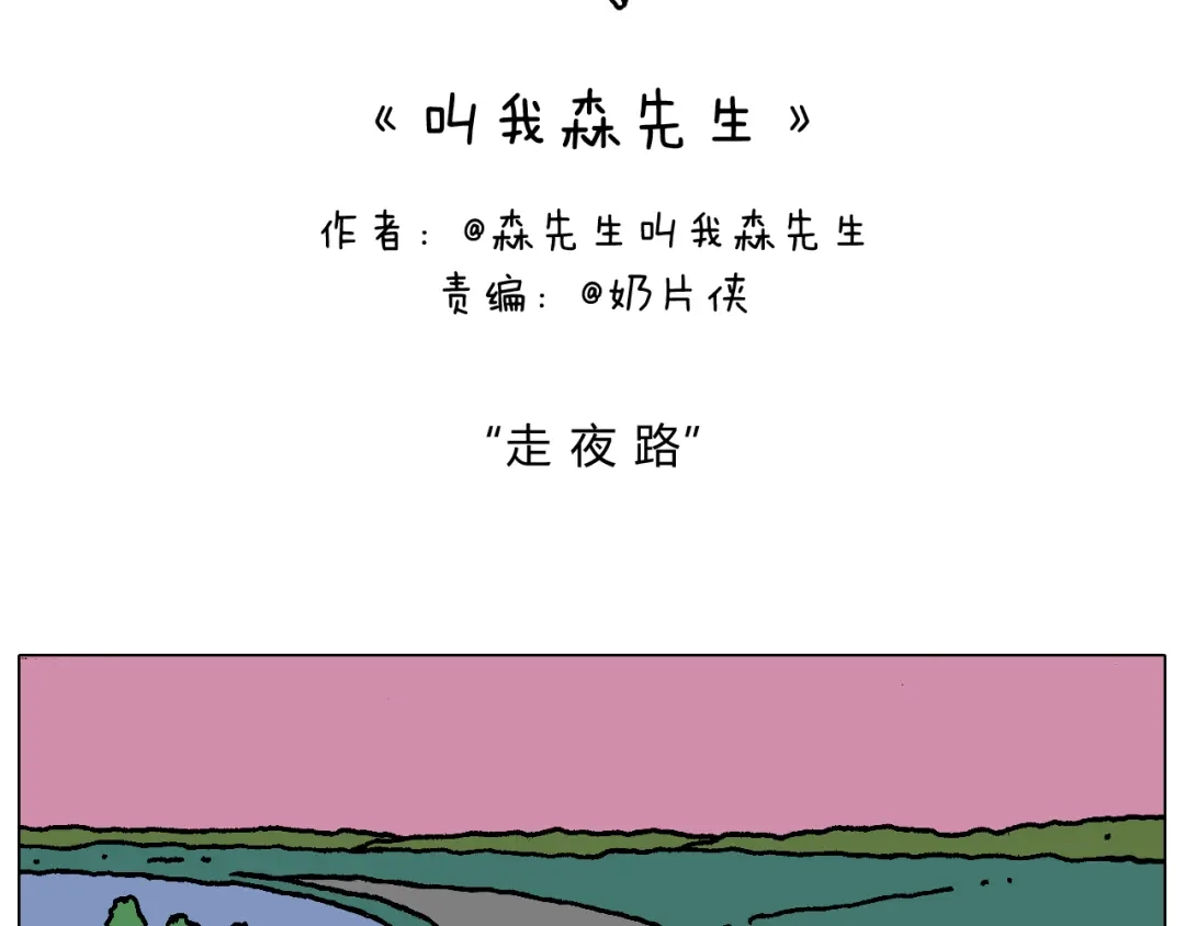 叫我森先生 深夜骑行 第2页