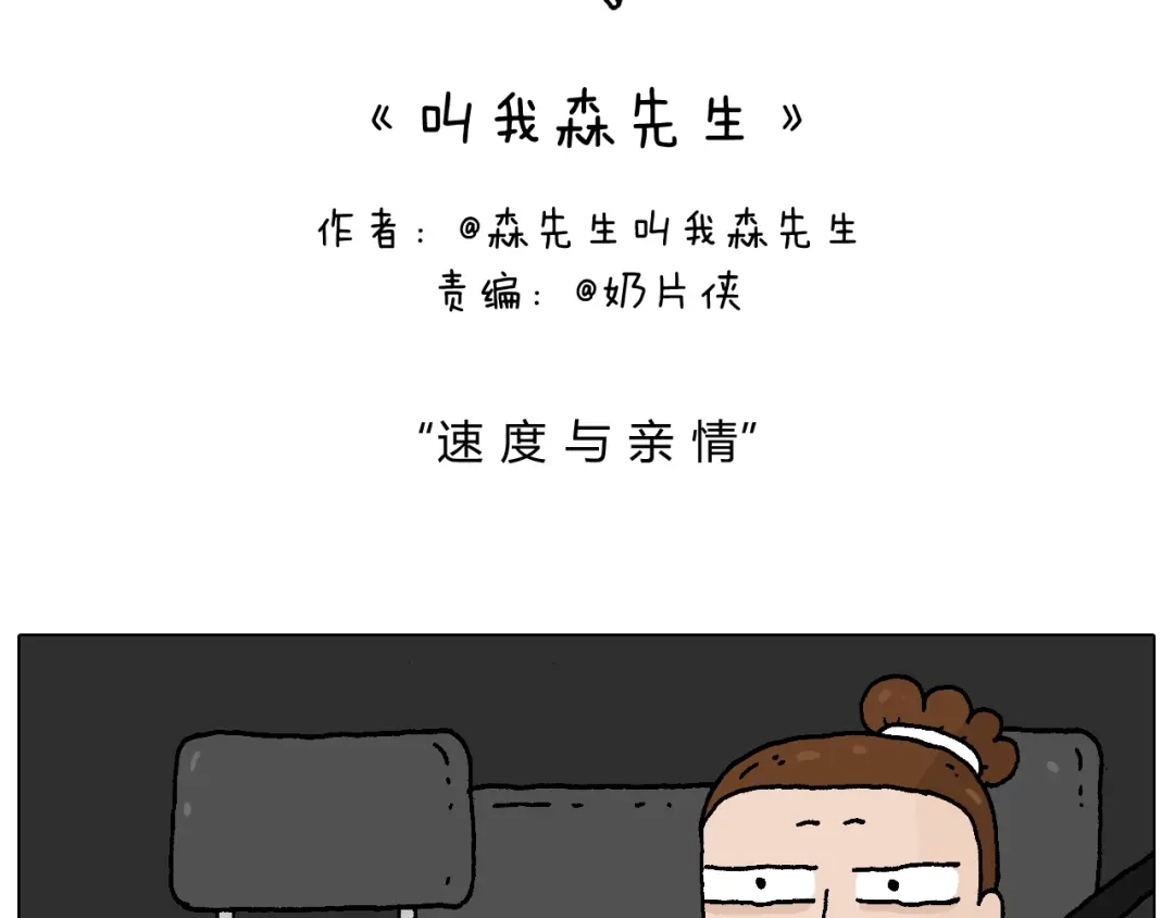 叫我森先生 速度与亲情 第2页